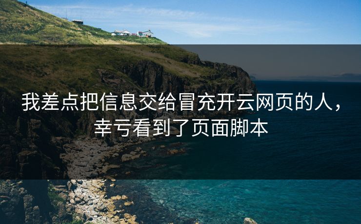 我差点把信息交给冒充开云网页的人，幸亏看到了页面脚本