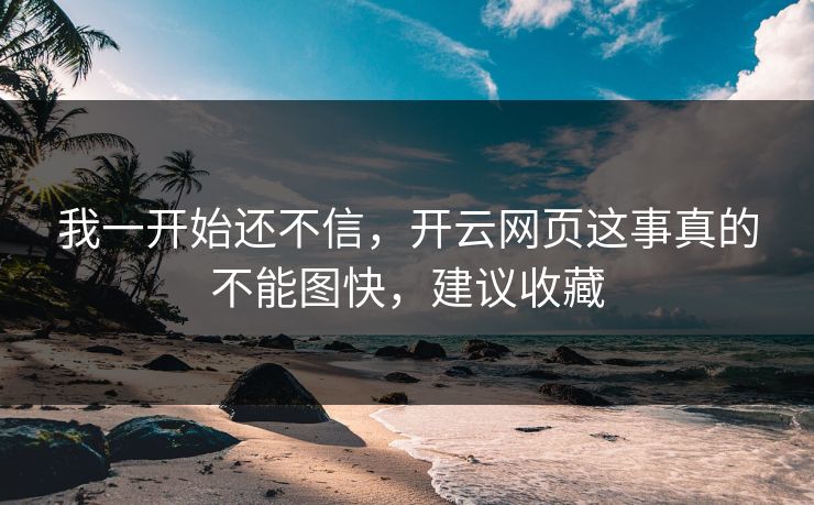 我一开始还不信，开云网页这事真的不能图快，建议收藏